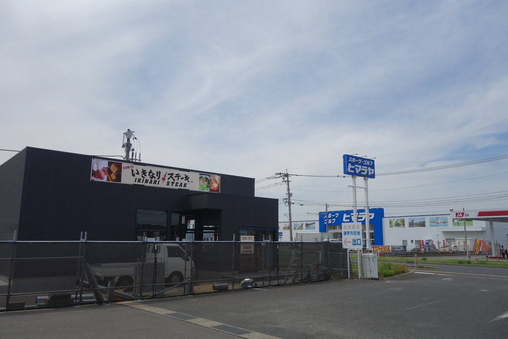 もうすぐオープン いきなりステーキ ホームプラザナフコ東諫早店 諌早市宗方町 長崎 諫早市民 ふくちゃんの食う 寝る 遊ぶ日記 もうすぐオープン いきなりステーキ ホームプラザナフコ東諫早店 諌早市宗方町 長崎 諫早市民 ふくちゃんの食う 寝る 遊ぶ日記