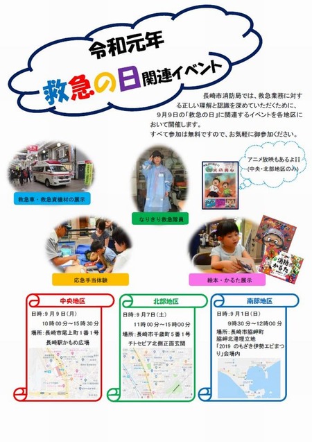 救急の日