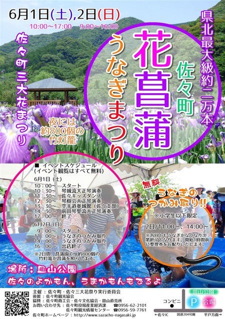 佐々町 菖蒲まつり
