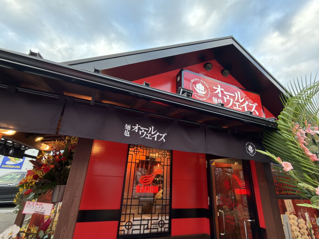 祝☆オープン！人気ラーメン店が諫早進出！「麺也オールウェイズ諫早店