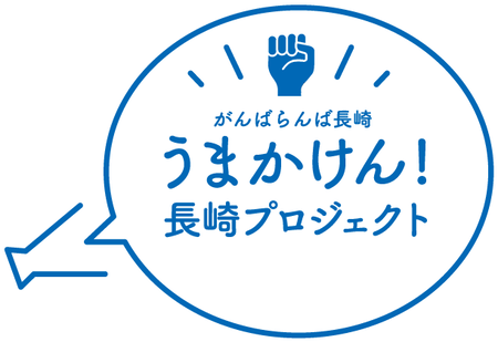 長崎プロジェクト