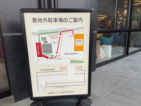 スーパーホテル長崎・諫早温泉 第二駐車場案内IMG_4596