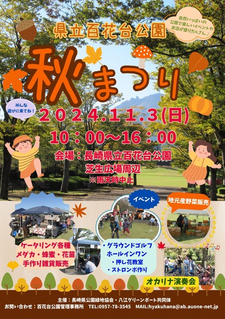 百花台公園R6年度秋まつりチラシ