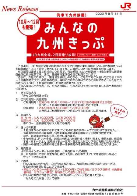 JRみんなの九州きっぷ