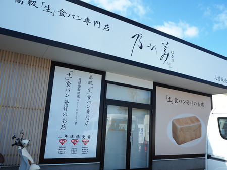 6-大村市 乃が美はなれ 大村販売店P2032412