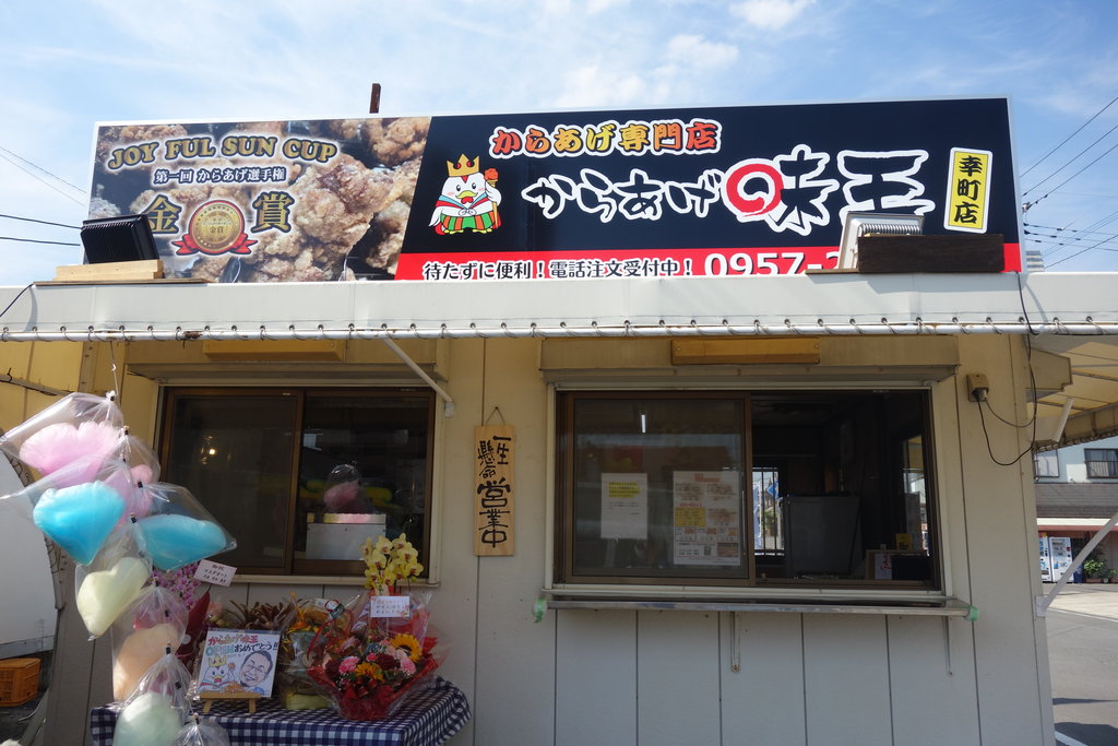 諌早グルメ｜祝☆オープン！「からあげ味王 幸町店」（諫早市幸町