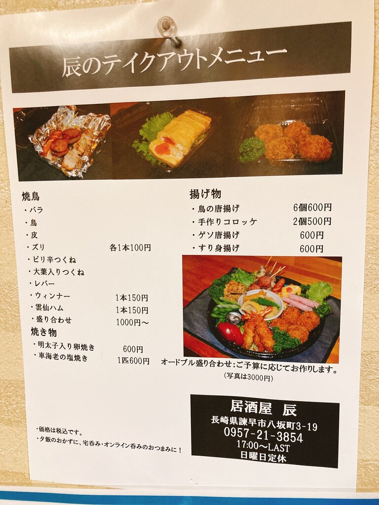量と旨さがボリューミー 居酒屋 辰 たつ 諫早市八坂町 長崎 諫早市民 ふくちゃんの食う 寝る 遊ぶ日記