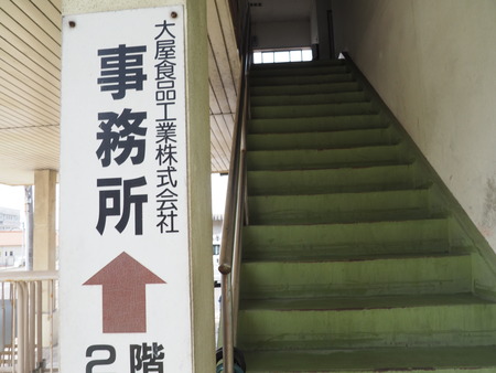 2022.06.21 東彼杵郡川棚町 大屋食品工業P5280954