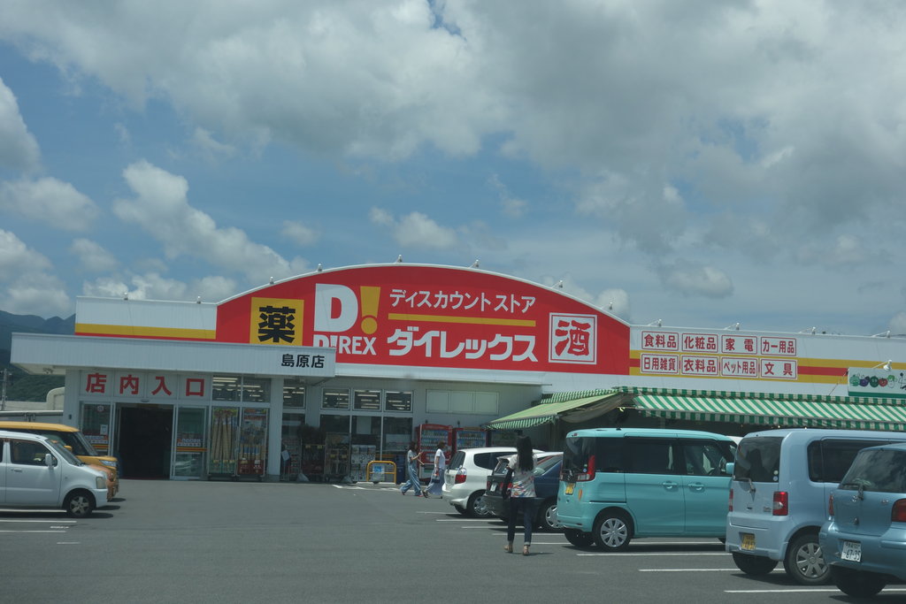 奥さん 野菜が安いですわよっ 岩国商店 ダイレックス店 島原市前浜町 長崎 諫早市民 ふくちゃんの食う 寝る 遊ぶ日記