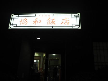 12-大村市 協和飯店PC081919