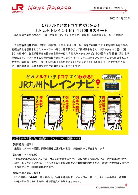 20260122_JR_Kyushu_Train_Navi_Start_2_page-0001