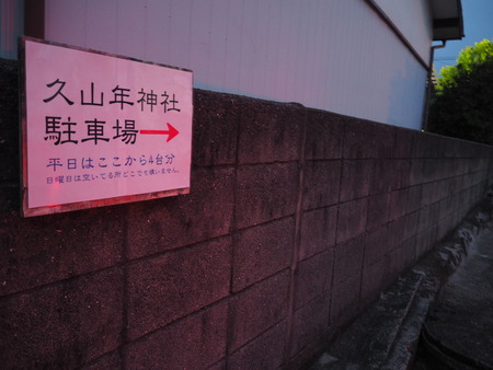 2021.11.16 諫早市久山町 久山年神社PB166928