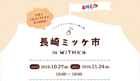 長崎ミッケ市