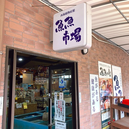 2021.09.03 西海橋物産館IMG_4679