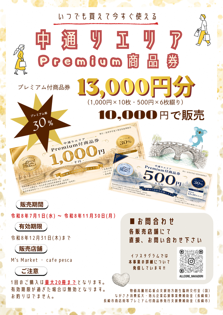追加情報】2026 長崎県内で販売予定のプレミアム商品券情報まとめ