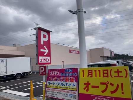 コスモス貝津店IMG_4844