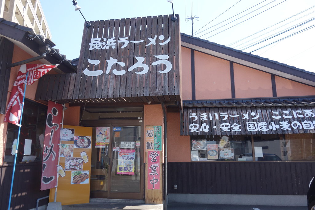 諫早市ランチレポ 長崎ランチパスポートレポ 長浜ラーメン こたろう 諫早市鷲崎町 長崎 諫早市民 ふくちゃんの食う 寝る 遊ぶ日記 諫早市ランチレポ 長崎ランチパスポートレポ 長浜ラーメン こたろう 諫早市鷲崎町 長崎 諫早市民 ふくちゃんの食う 寝る 遊ぶ日記