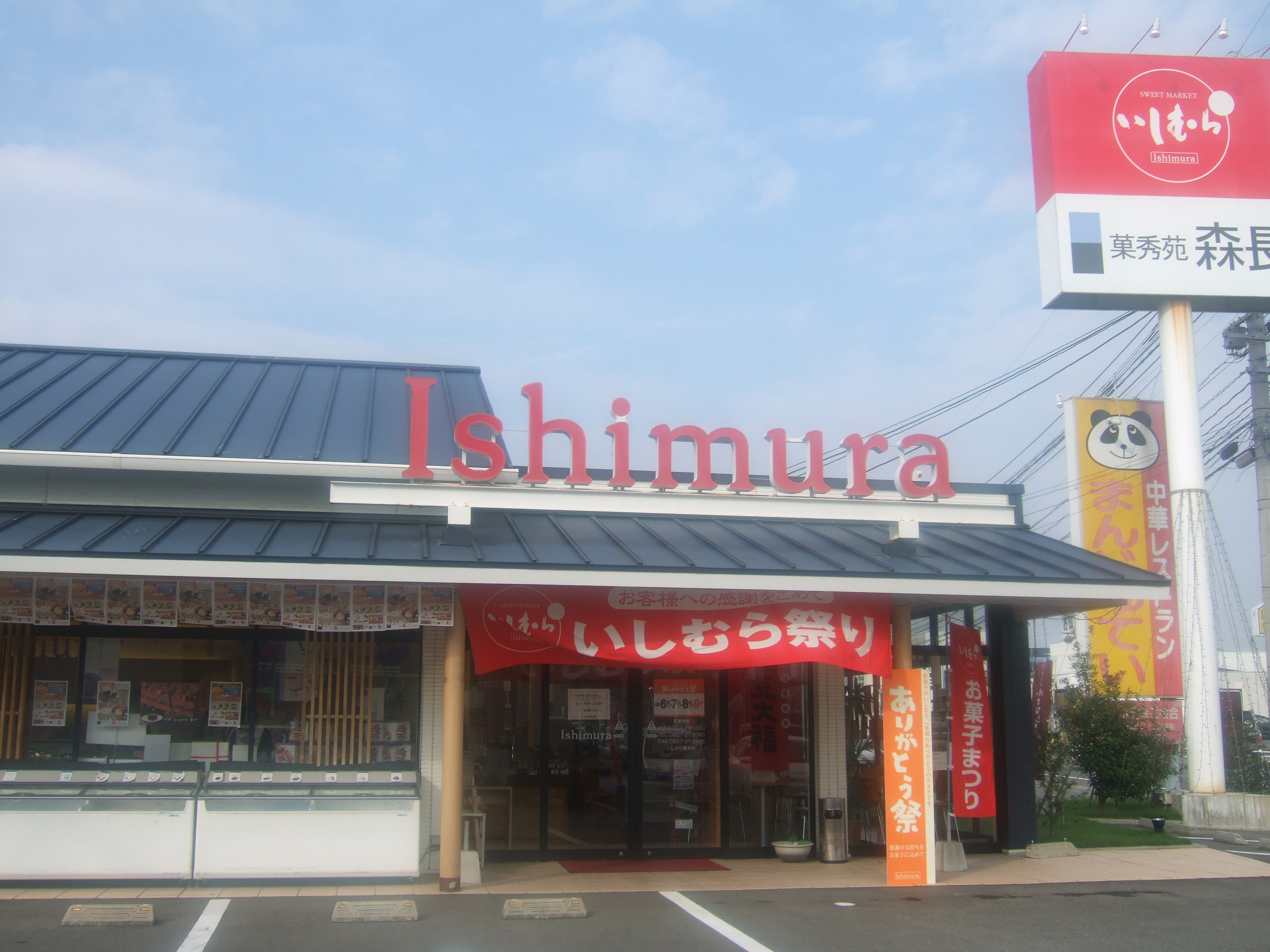 お菓子のいしむら ありがとう祭り 諫早市幸町 長崎 諌早市民 ふくちゃんの食う 寝る 遊ぶ日記 １