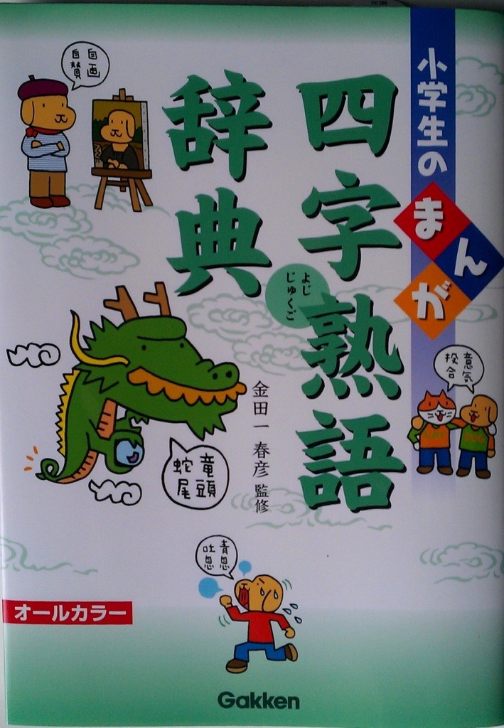 小学生のまんが四字熟語辞典 家庭学習のススメ 小学生のまんが四字熟語辞典 家庭学習のススメ