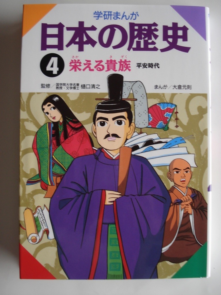 学研まんが日本の歴史 4巻 栄える貴族 平安時代 家庭学習のススメ