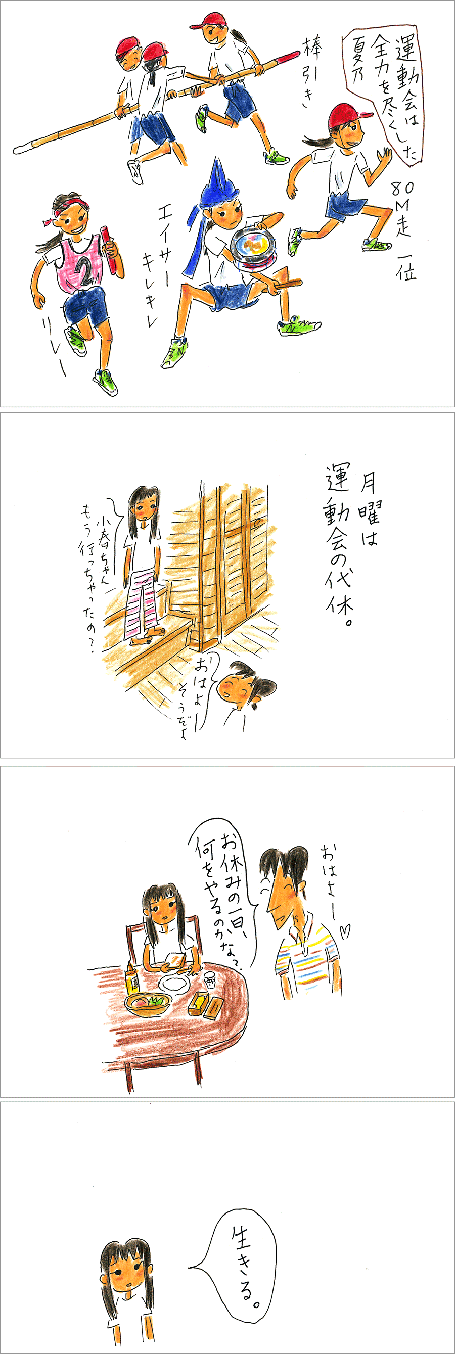 最高の運動会代休の過ごし方 フクダカヨ絵日記 Powered By ライブドアブログ