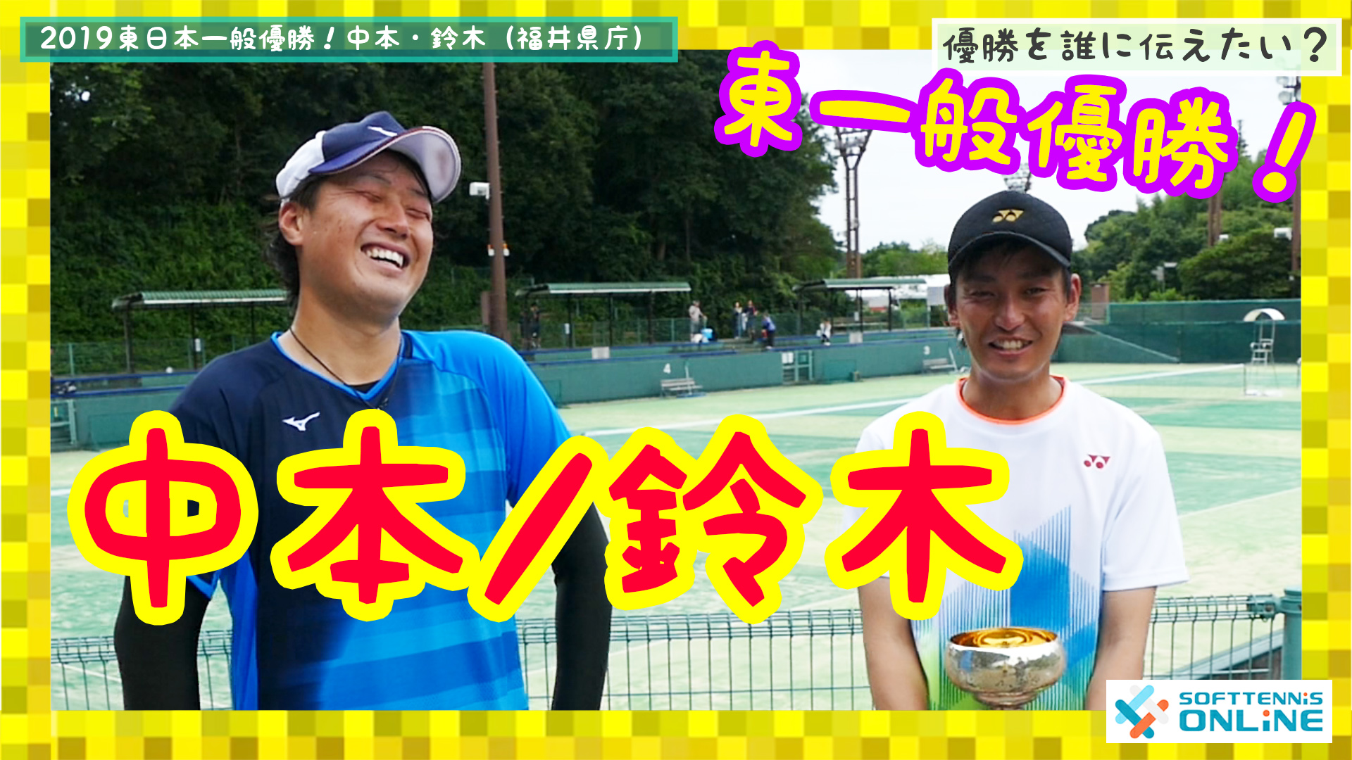 東日本一般優勝 中本 鈴木 福井県庁 インタビュー 優勝を一番に伝えたい人 使っているラケットは ファイナル2 5まで追い詰められて など ソフトテニス オンライン 東日本一般優勝 中本 鈴木 福井県庁 インタビュー 優勝を一番に伝えたい人 使っているラケットは ファイナル2 5まで追い詰められて など ソフトテニス オンライン