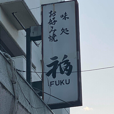 fuku