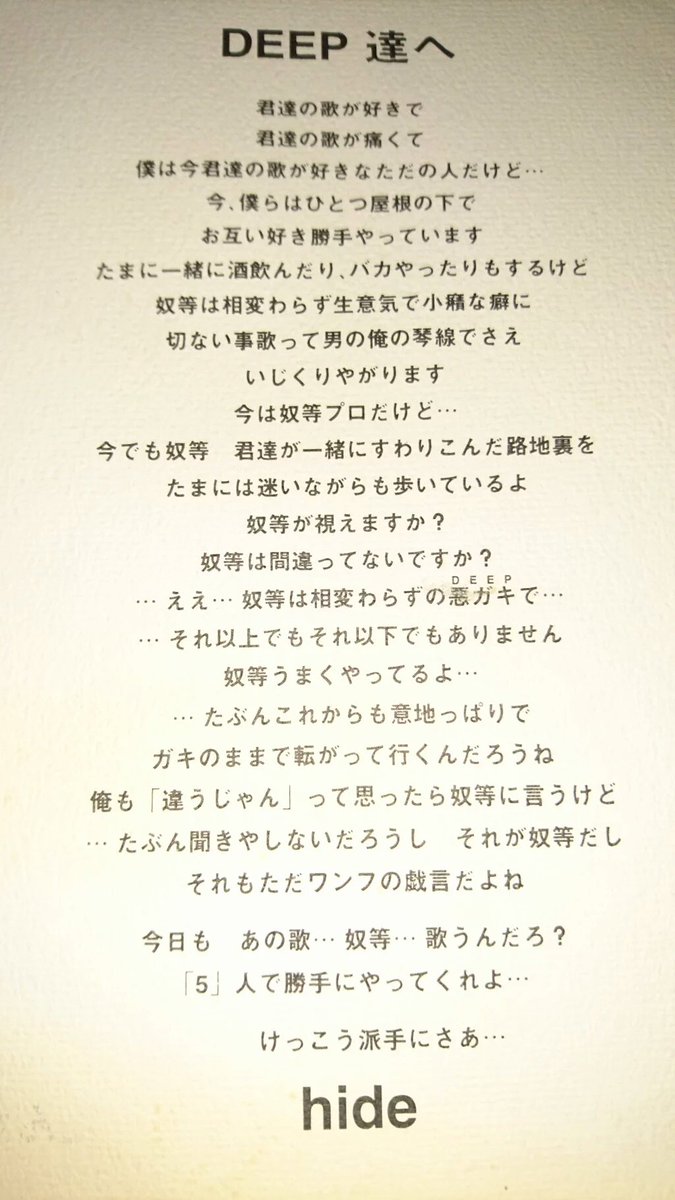 音楽 Deep 再結成を発表 Hideが Deep達へ 1994年に宛てた手紙公開 World Music まとめチャンネル 音楽 Deep 再結成を発表 Hideが Deep達へ 1994年に宛てた手紙公開 World Music まとめチャンネル