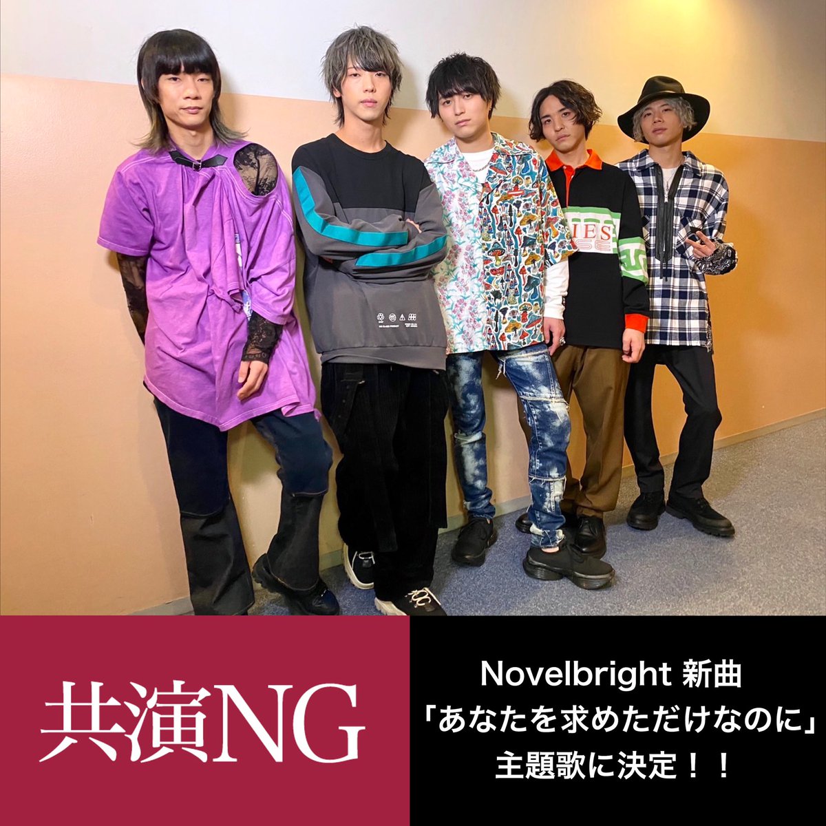 Novelbright 新曲 あなたを求めただけなのに がドラマ 共演ng 主題歌に決定 World Music まとめチャンネル Novelbright 新曲 あなたを求めただけなのに がドラマ 共演ng 主題歌に決定 World Music まとめチャンネル