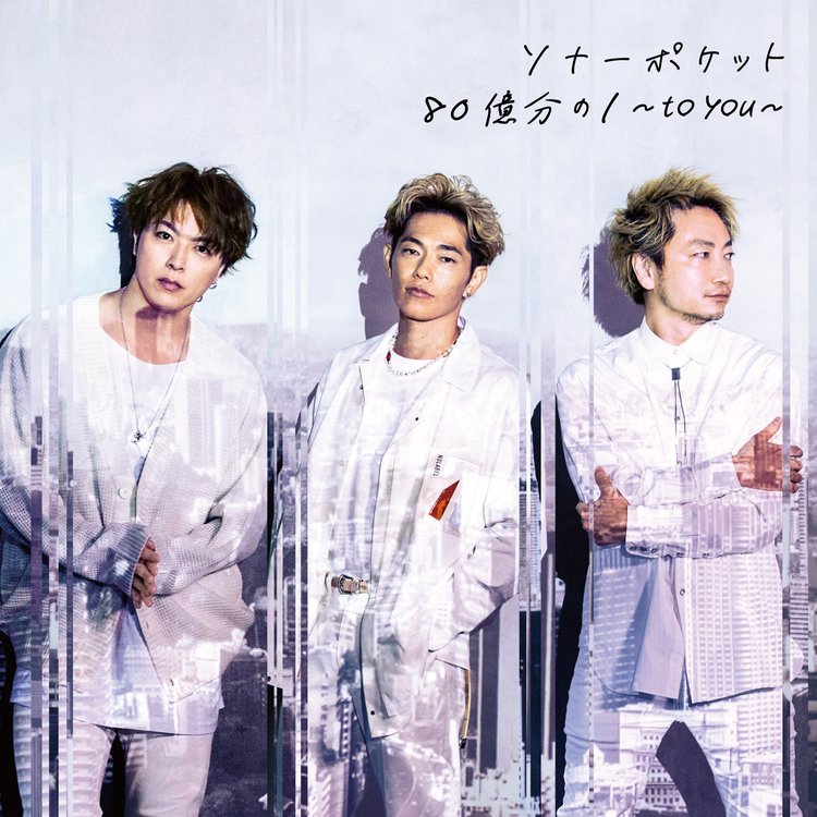 音楽 ソナーポケット 8枚目のオリジナルアルバム 80億分の1 To You 詳細発表 World Music まとめチャンネル