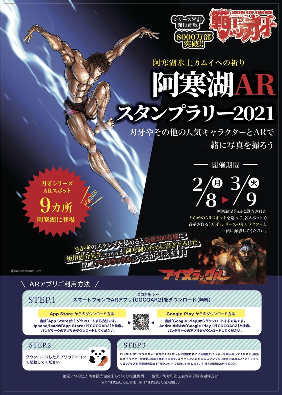 阿寒湖 Arスタンプラリー21 範馬刃牙 阿寒湖温泉 開催 2chニュースのまとめのまとめ 阿寒湖 Arスタンプラリー21 範馬刃牙 阿寒湖温泉 開催 2chニュースのまとめのまとめ