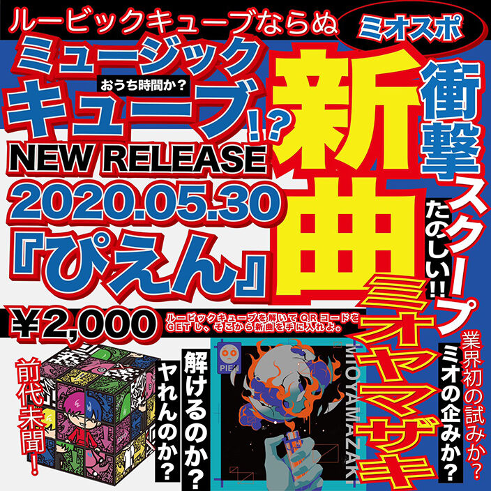 ミオヤマザキ ルービックキューブを解かないと聴けない新曲 ぴえん リリース World Music まとめチャンネル