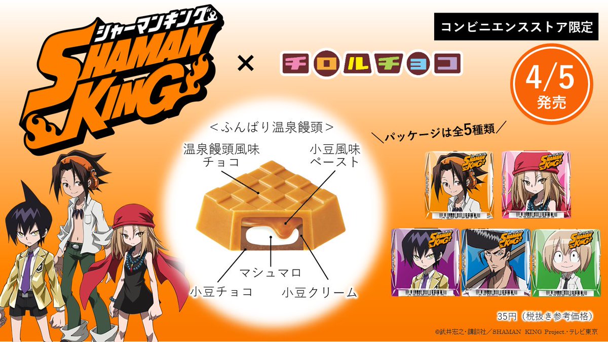 シャーマンキング セブンにチロルチョコ登場 World Music まとめチャンネル