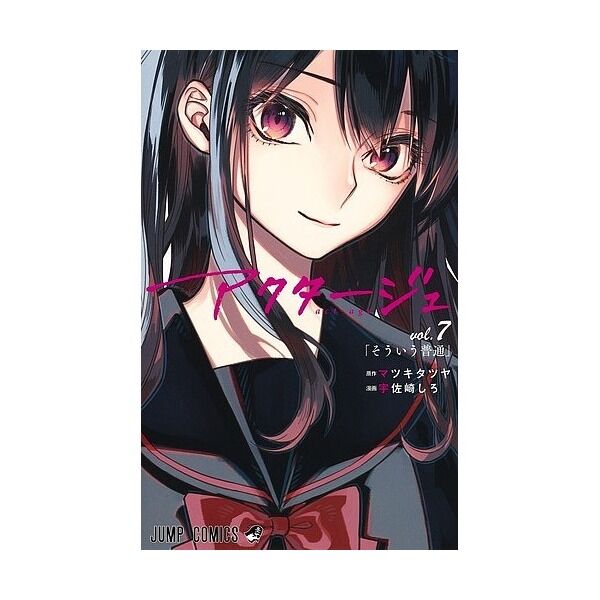 逮捕 原作者逮捕 人気漫画 アクタージュ 週刊少年ジャンプ連載終了 World Music まとめチャンネル