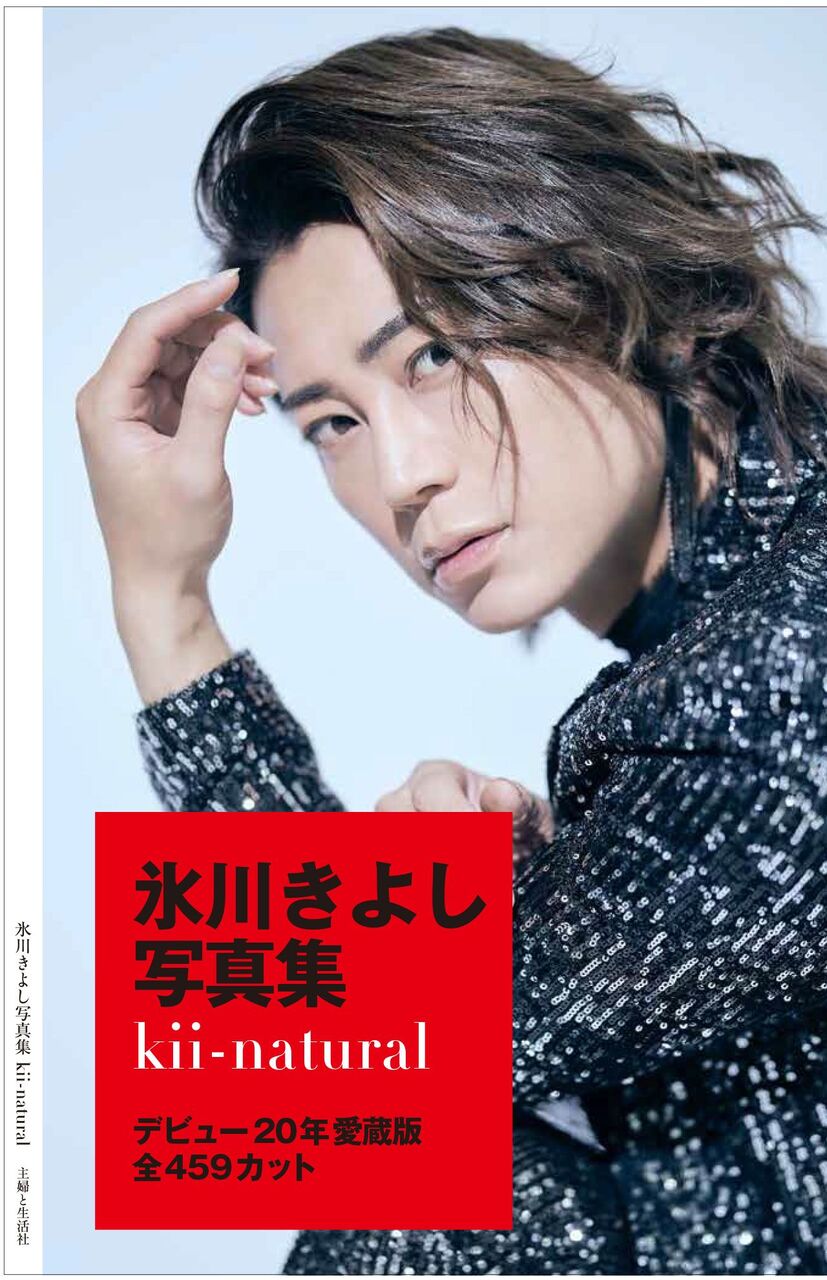 音楽 氷川きよし 満周年 8年ぶりの写真集 World Music まとめチャンネル