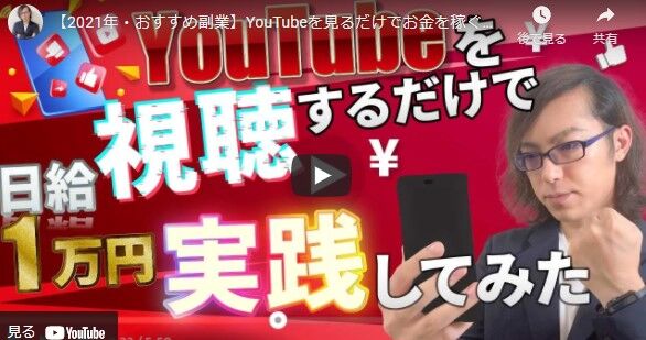 21年 おすすめ副業 Youtubeを見るだけでお金を稼ぐ方法 スマホ パソコンを使ったお金の稼ぎ方 副業 在宅 仮想通貨 21年 おすすめ副業 Youtubeを見るだけでお金を稼ぐ方法 スマホ パソコンを使ったお金の稼ぎ方 副業 在宅 仮想通貨