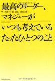 最高のリーダー、マネジャーがいつも考えているたったひとつのこと