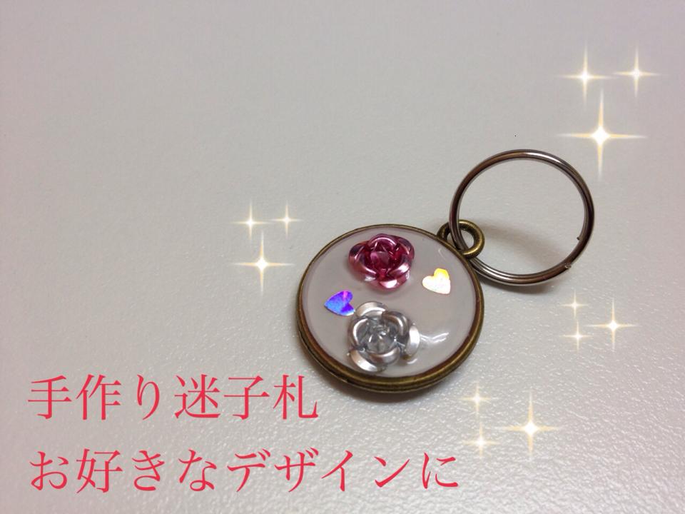 災害時にも大事 迷子札という名の 愛 手作りしてみませんか Npo法人 福井犬 猫を救う会