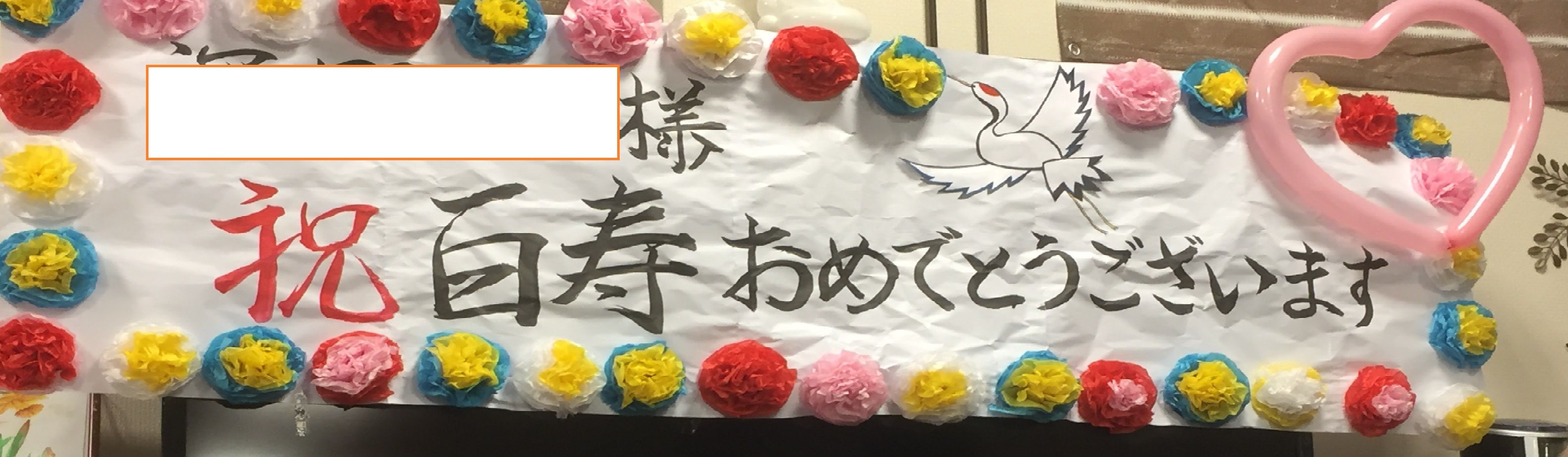 祝100歳 おめでとうございます ふくじまだより 祝100歳 おめでとうございます ふくじまだより