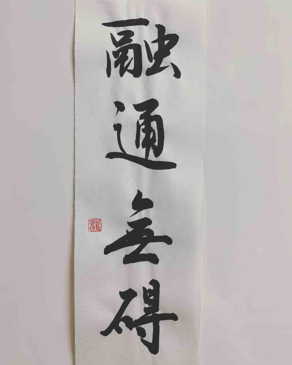今日の書道 融通無碍 たのしい書道 ペン字