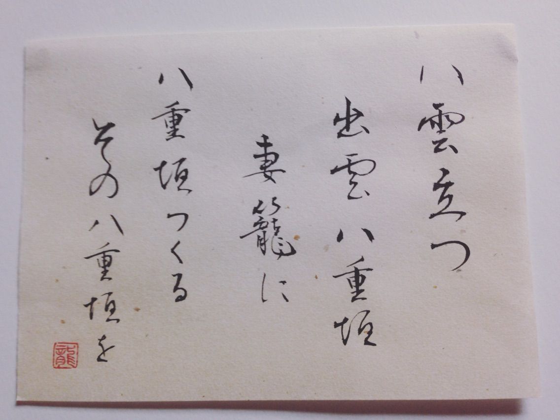 今日の書道 八雲立つ出雲八重垣 たのしい書道 ペン字