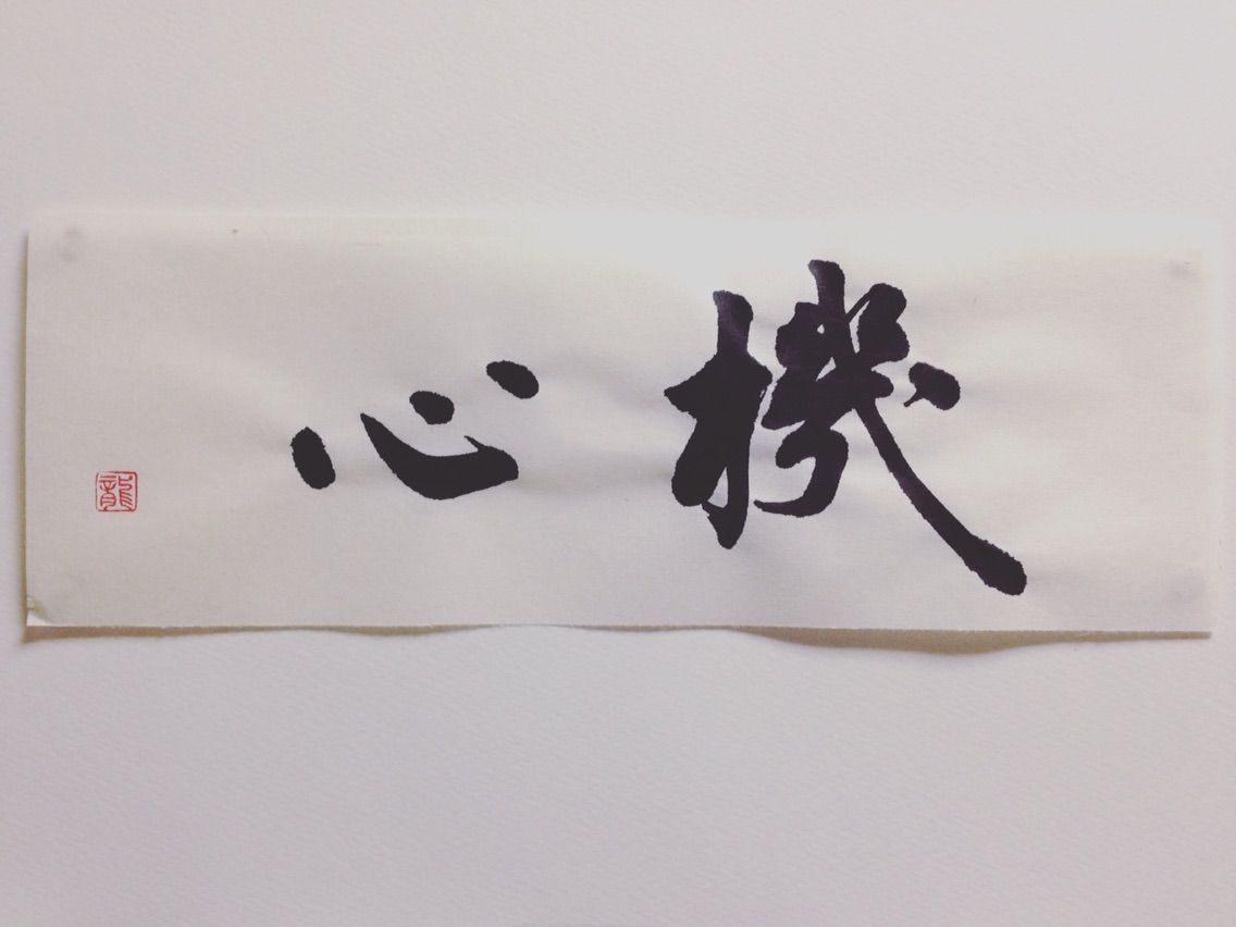 今日の書道 機心 たのしい書道 ペン字 今日の書道 機心 たのしい書道 ペン字