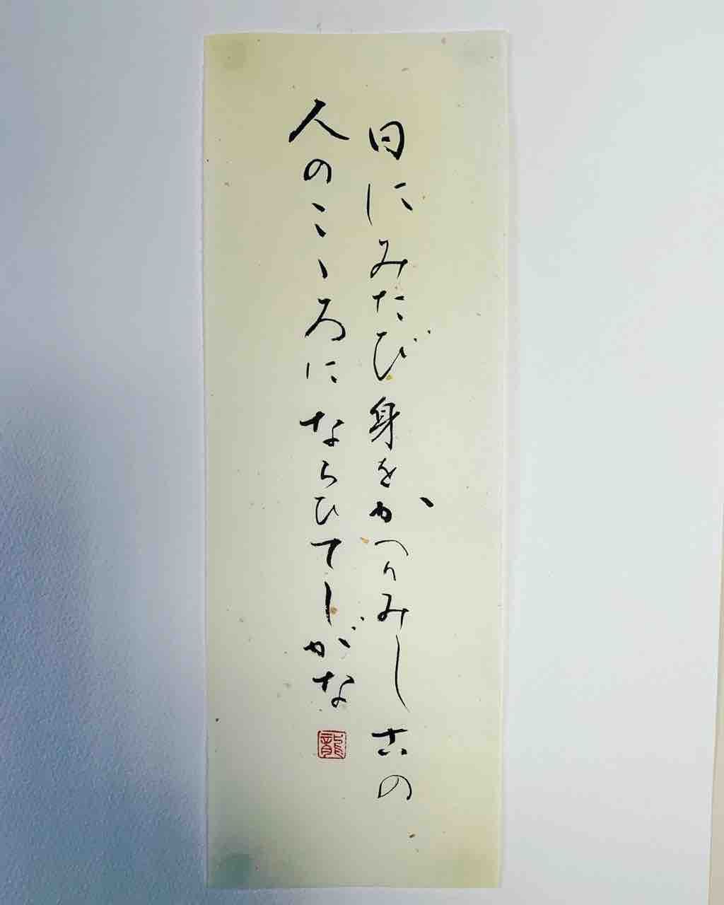 今日の書道 生命の言葉より たのしい書道 ペン字 今日の書道 生命の言葉より たのしい書道 ペン字