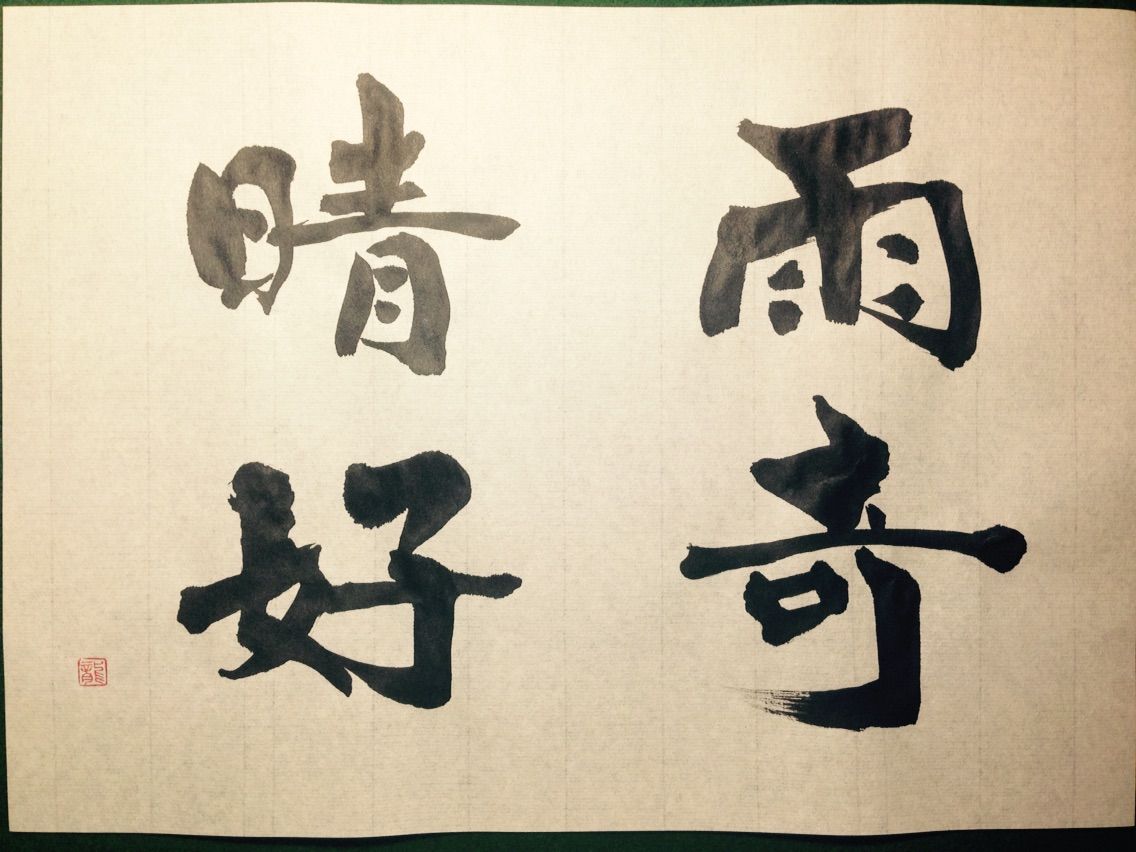 雨奇晴好là gì? Cách đọc, phiên âm & nghĩa của từ 雨奇晴好