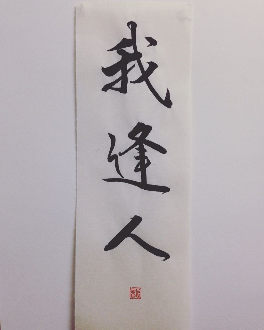 今日の書道 禅語 我逢人 たのしい書道 ペン字 今日の書道 禅語 我逢人 たのしい書道 ペン字