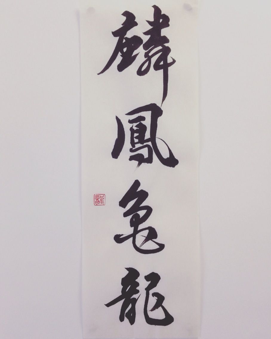 麟鳳亀竜】りんぽうきりゅうなどお好きな四字熟語を篆刻印にお作りし