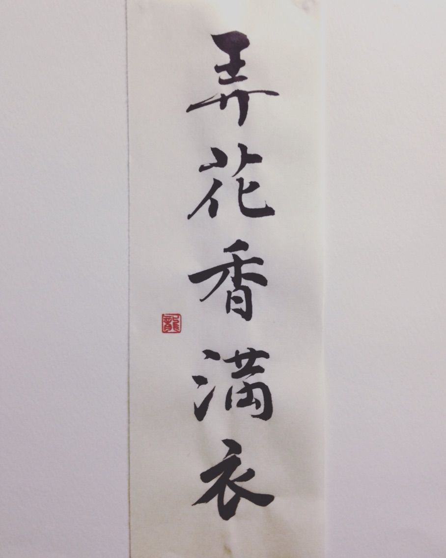 今日の書道 禅語 弄花香満衣 たのしい書道 ペン字