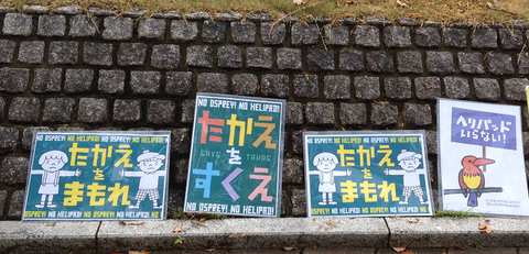 プラカード　たかえをまもれ