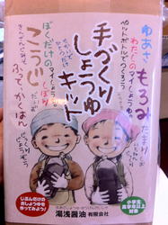手作りしょうゆキット