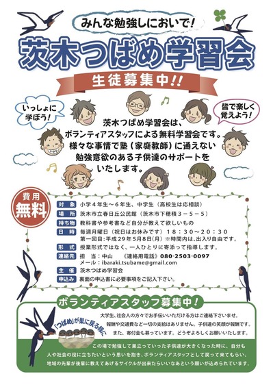 茨木つばめ学習会
